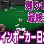 【実践ポーカー攻略49】オンラインポーカー日本大会！いよいよ残り18人の最終決戦！【JOPT(stage3)】【テキサスホールデム】【ピョコタン】