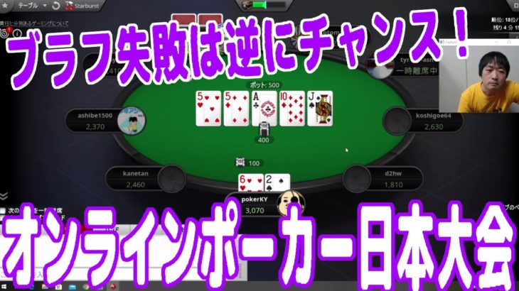 【実践ポーカー攻略53】オンラインポーカー日本大会！ブラフ失敗を恥じるな！逆にチャンスと心得よ！【JOPT(stage3)】【テキサスホールデム】【ピョコタン】