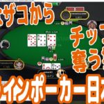 【実践ポーカー攻略57】オンラインポーカー日本大会！強気なザコをロックオンして確実にチップを奪い取るテクニック！【JOPT(stage3)】【ピョコタン】