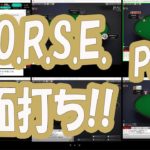 【ポーカー】異なる5種目の多面打ちをしてみたら…（Part2）【HORSE】