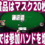 【実践ポーカー攻略61】６人卓では参加ハンドを増やす！よりアグレッシブに！優勝賞品はマスク20枚！【kopakopaCLUB02】【ピョコタン】