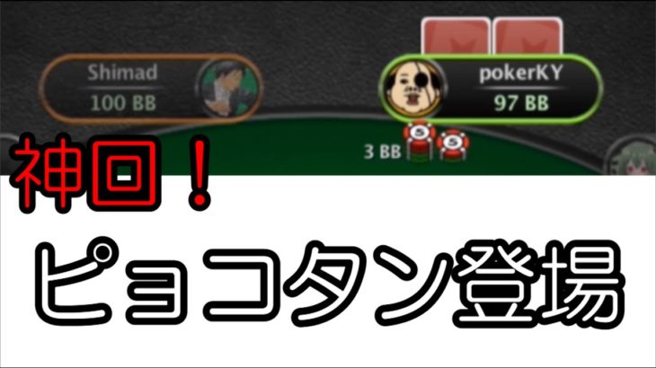 【神回】オンラインポーカー道場破り#7　ピョコタンポーカーカップ