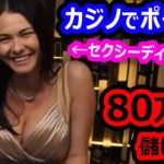 ポーカーで80万円ガチで儲ける！セクシーディーラー登場！