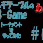 【ポーカー】8Game-MIXマルチテーブルトーナメント＃02　※30分すぎから無音