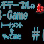 【ポーカー】8Game-MIXマルチテーブルトーナメント#03　開始から終了まで