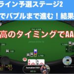 【AAオールイン対決はいかに！？】ジャパンオープンポーカーツアーのオンライン予選ステージ２にチャレンジ！