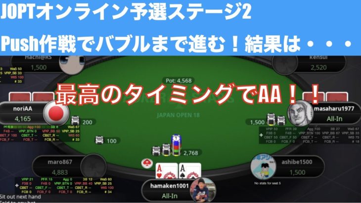 【AAオールイン対決はいかに！？】ジャパンオープンポーカーツアーのオンライン予選ステージ２にチャレンジ！