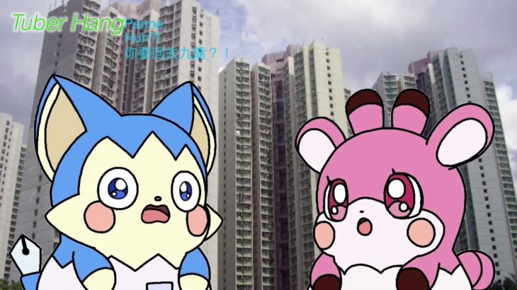 【ポーカー！ここたま（Cocotama Animation）】Ep. 8 推測吧！東涌跳到荃灣的旅遊