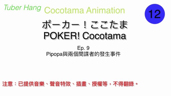 【ポーカー！ここたま（Cocotama Animation）】Ep. 9 Pipopa和兩個間諜者的發生事件