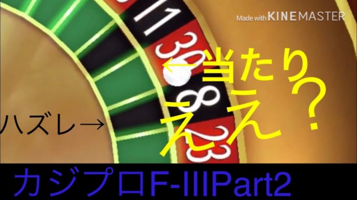 カジプロ F-ⅢPart2 【ｶｼﾞﾉﾃﾞｶﾁﾀｲﾄｵﾓｩﾃｪ!】