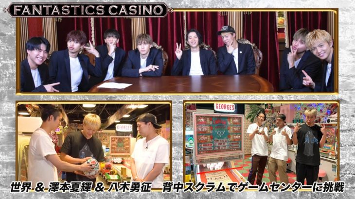 【FANTASTICS カジノ】世界&澤本夏輝&八木勇征 背中スクラムでゲームセンターに挑戦！