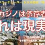 IRカジノ 横浜カジノは依存者無し、これは現実的、2020年3月19日 予算市会 予算第一・予算第二特別委員会連合審査会