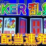【衝撃】JOKERがドンドン増えていく不思議なポーカーをMAX BETで遊んでみた！【メダルゲーム】