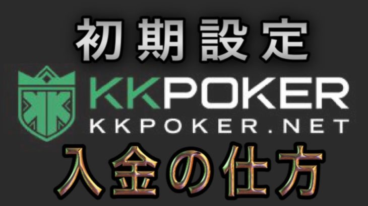 KKPoker 入金の仕方を英語で説明してみた。初めてのKKPoker【日本語訳字幕付き】