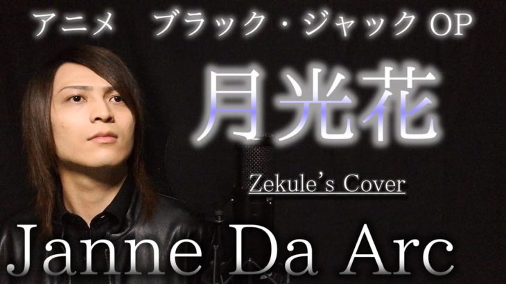 【ブラック・ジャック OP】月光花 / Janne Da Arc【Zekule’s Cover】