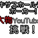 PokerStars Home Gameでピョコタン先生とのポーカー対決！