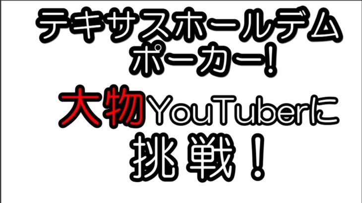 PokerStars Home Gameでピョコタン先生とのポーカー対決！