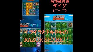 【オンラインカジノ】イライラとドキドキのRAZOR SHARK！！