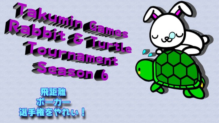 【みんｺﾞﾙ ｱﾌﾟﾘ】Rabbit & Turtle Tournament Season6_16 飛距離ポーカー選手権をやれぃ！