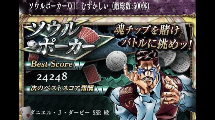 【ジョジョSS】ソウルポーカーXXII※30000ptの壁