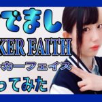 【SideM】『POKER FAITH−ポーカーフェイス−』踊ってみた【おでまし】