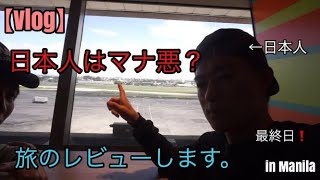 [Vlog] 日本人プレイヤーはマナ悪か？　ポーカー旅行のレビュー。　マニラポーカー旅行最終日！ in Manila WPT ワールドポーカーツアー