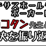 ピョコタン先生とのポーカー対決動画を振り返り