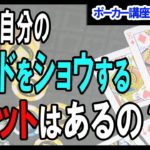 【ポーカー】中級者向けポーカー講座  あえてハンドをショウすることは有効なのか？【テキサスホールデム】