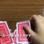 パトリックの素人イカサマ　〜ポーカー編〜