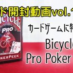 カード開封動画vol 11バイスクルプロポーカーピーク