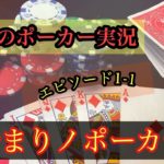 【リアルポーカー実況】エピソード1-1 始まりノポーカー