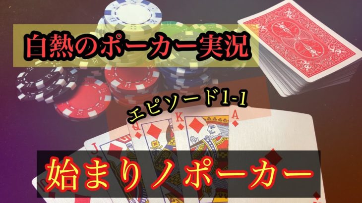 【リアルポーカー実況】エピソード1-1 始まりノポーカー