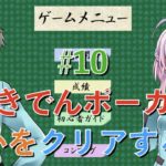 『うきでんポーカー』強いレベル実況プレイ #10