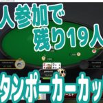 『ピョコタンポーカーカップ#11』260人参加で残り19人！悲願の初優勝なるか!?【PPC#11-3】【ピョコタン】