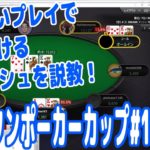 『ピョコタンポーカーカップ#12』質の悪いプレイで勝ち続けるフィッシュを公開説教！【PPC#12-2】【ピョコタン】