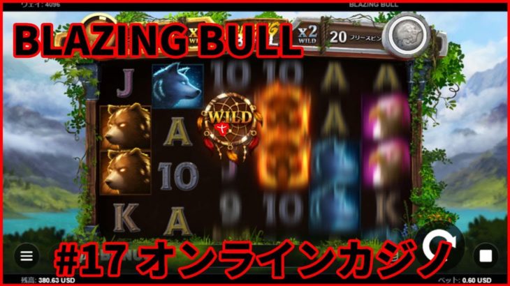 #17 BLAZING BULL【ベラジョンカジノ】