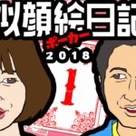 【似顔絵日記ポーカー】2018年1月