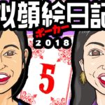 【似顔絵日記ポーカー】2018年5月