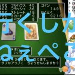 兎田ぺこらドラクエ５ポーカー編【2020/05/15】