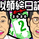 【似顔絵日記ポーカー】2020年2月