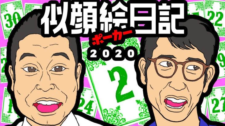 【似顔絵日記ポーカー】2020年2月