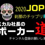 【ポーカー#2】2020JOPT 刹那のチップリ【前編】