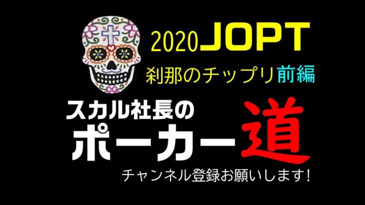 【ポーカー#2】2020JOPT 刹那のチップリ【前編】