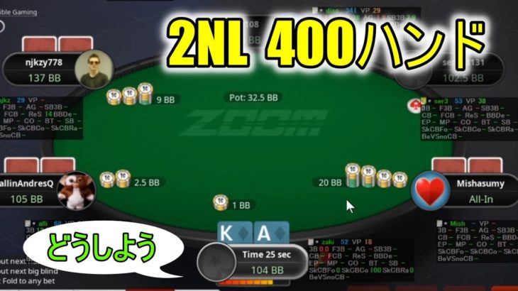 【2NL zoom】400ハンド打つ動画 20.05.24【zakiポーカー】 #20