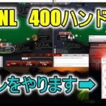 【2NL zoom】400ハンド打つ動画 20.05.28【zakiポーカー】 #24