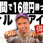 【偉人伝】3日間で16億円勝ったプロギャンブラー！カジノ相手に裁判までしていた！？【フィルアイビー】