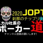 【ポーカー#3】2020JOPT 刹那のチップリ【後編】