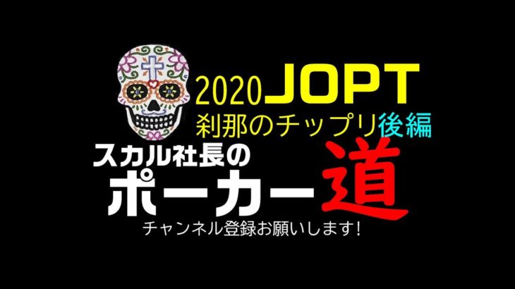 【ポーカー#3】2020JOPT 刹那のチップリ【後編】