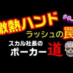 【ポーカー#4】激熱ハンドラッシュの罠【15ハンドで死亡w】