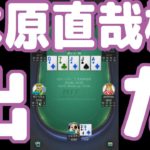 【実践ポーカー攻略68】木原直哉杯に出てみた【6人卓】【ピョコタン】